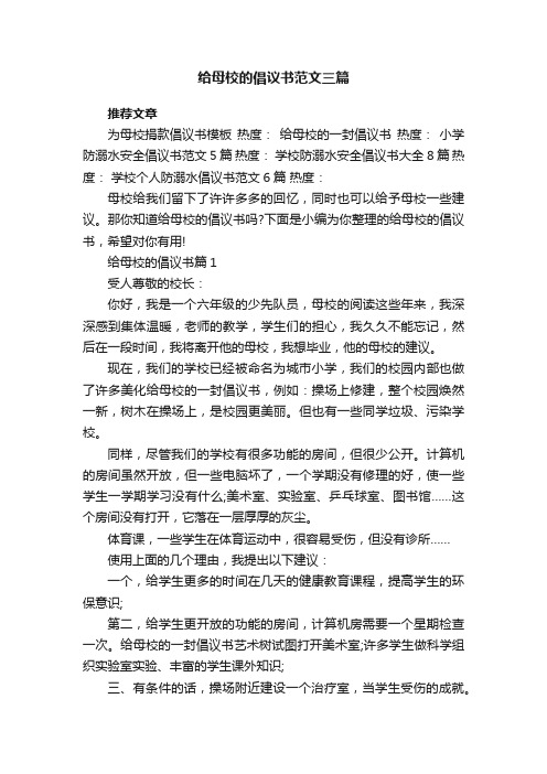 给母校的倡议书范文三篇