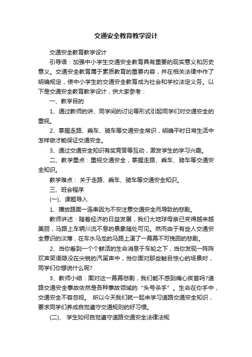 交通安全教育教学设计