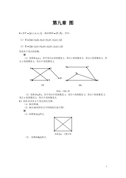 离散数学09 图