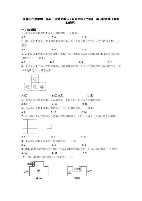 长春市小学数学三年级上册第七单元《长方形和正方形》 单元检测卷(有答案解析)