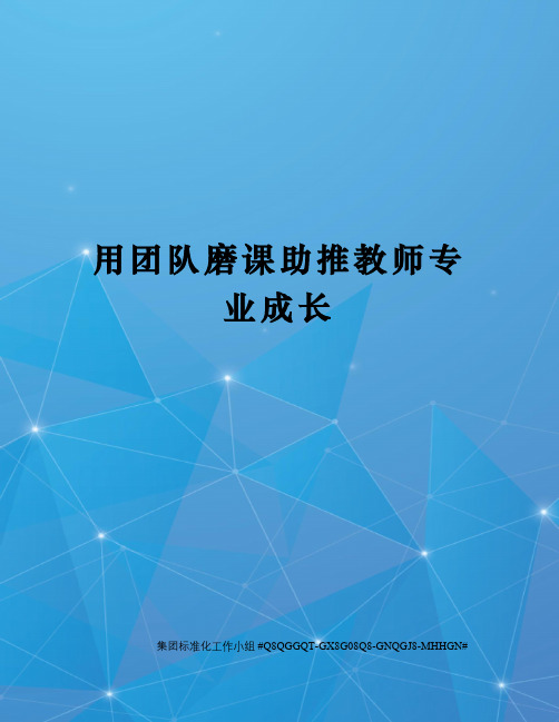 用团队磨课助推教师专业成长