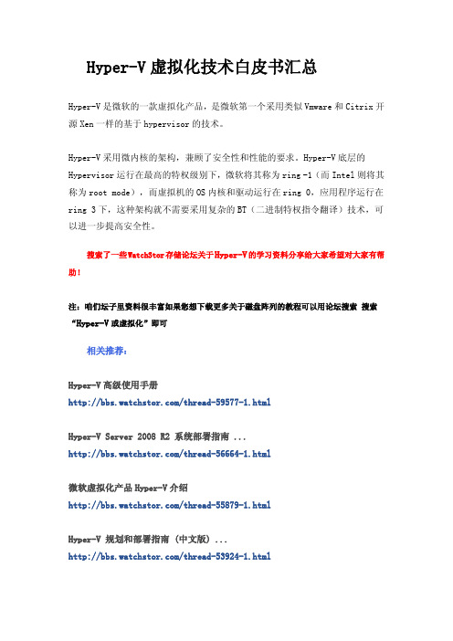 Hyper-V虚拟化技术白皮书汇总