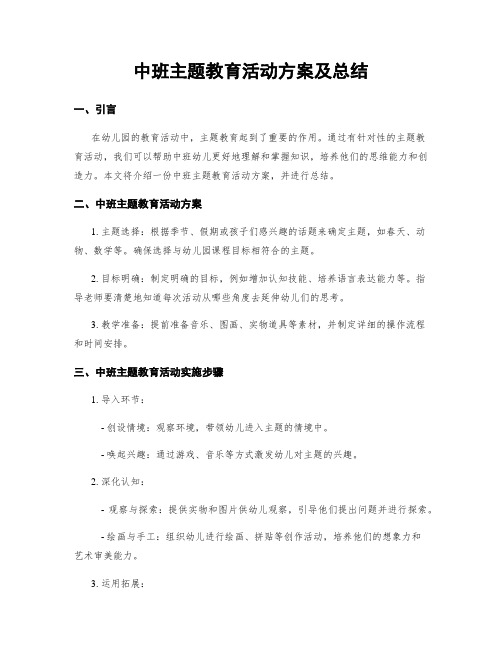 中班主题教育活动方案及总结