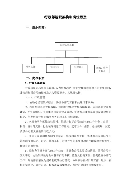 行政部组织架构和岗位职责