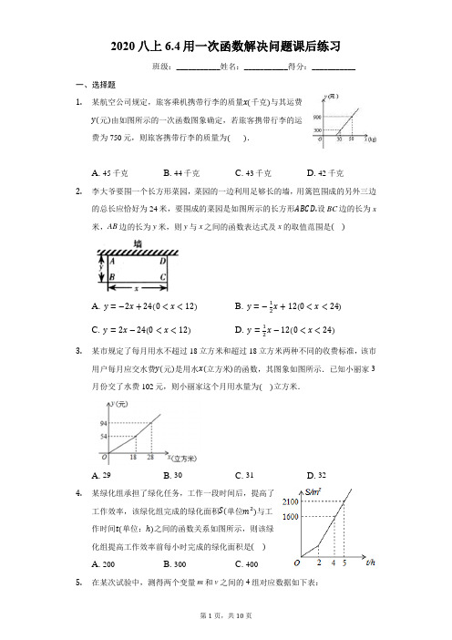 2020八上6.4用一次函数解决问题课后练习(有答案)