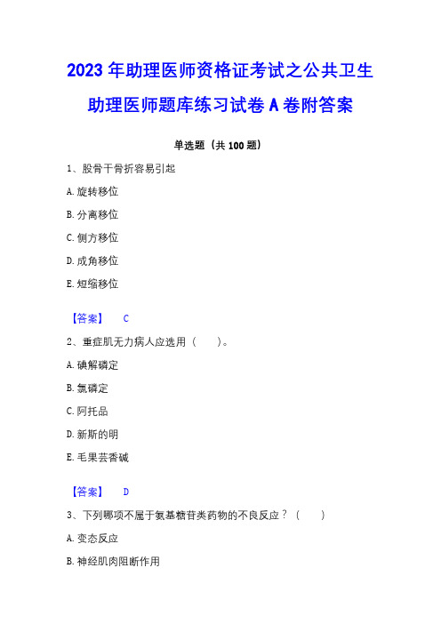 2023年助理医师资格证考试之公共卫生助理医师题库练习试卷A卷附答案