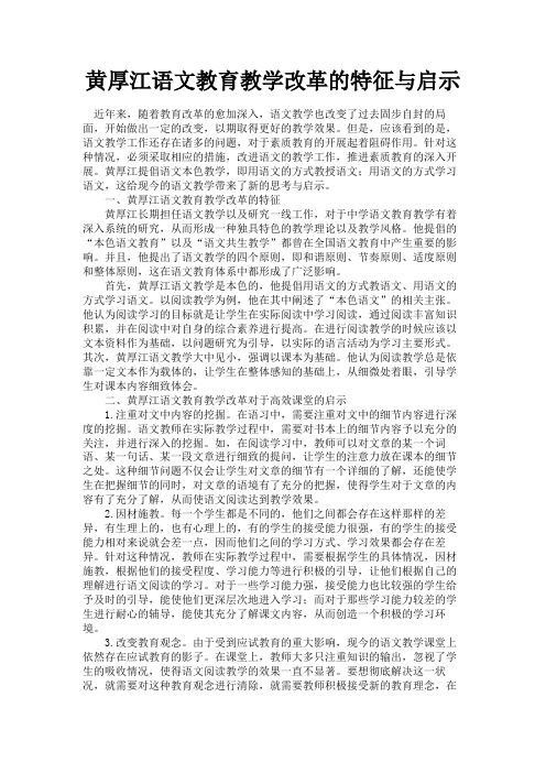 最新 黄厚江语文教育教学改革的特征与启示-精品