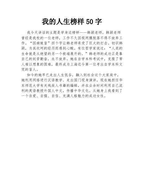 我的人生榜样50字