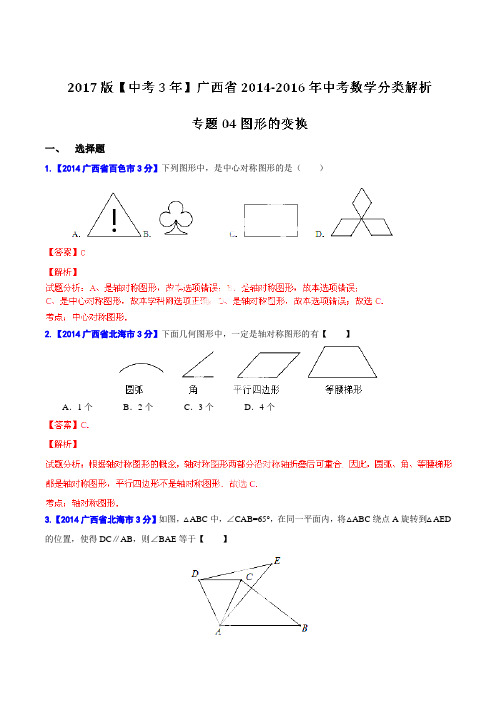 专题04 图形的变换-备战2017年中考2014-2016年广西中考数学试卷分类汇编(解析版)