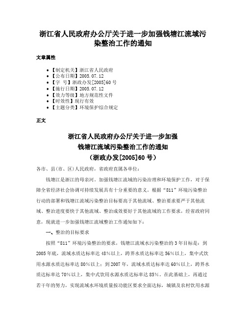 浙江省人民政府办公厅关于进一步加强钱塘江流域污染整治工作的通知