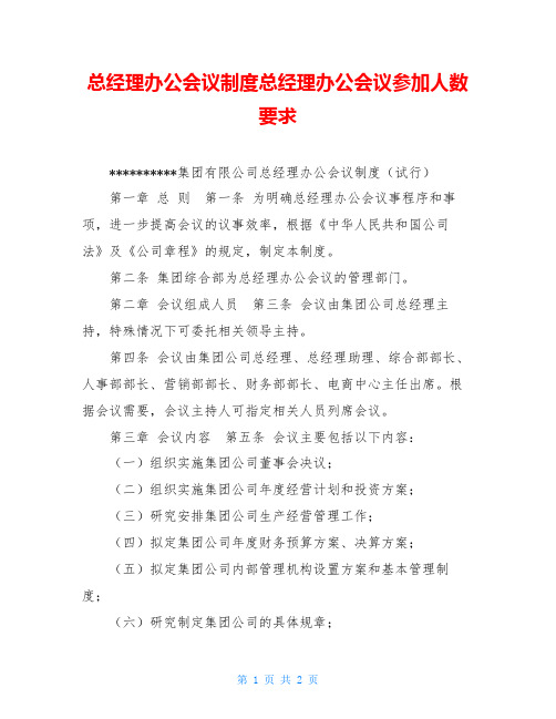 总经理办公会议制度总经理办公会议参加人数要求