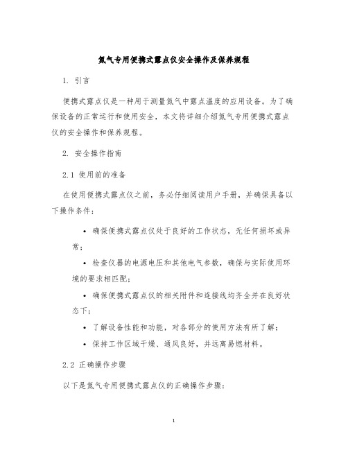 氮气专用便携式露点仪安全操作及保养规程