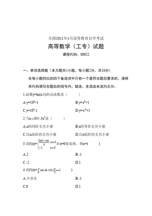 全国2011年1月高等教育自学考试 高等数学(工专)试题.