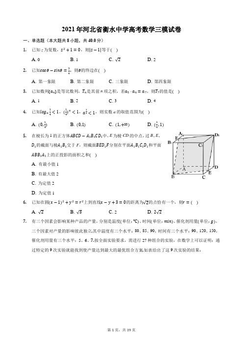 2021年河北省衡水中学高考数学三模试卷