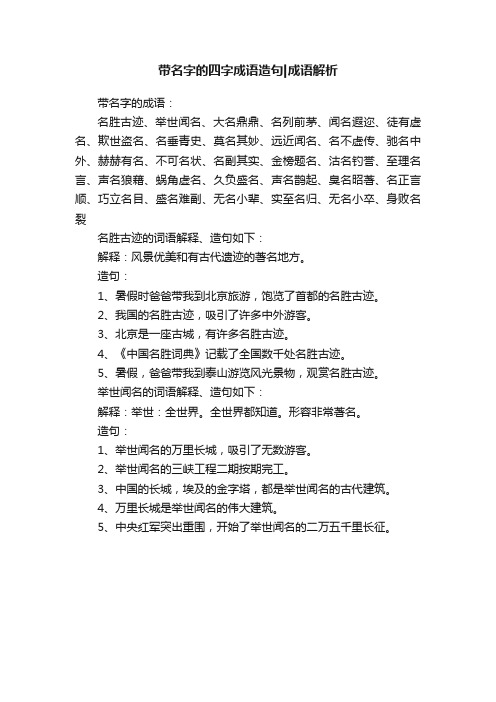 带名字的四字成语造句成语解析