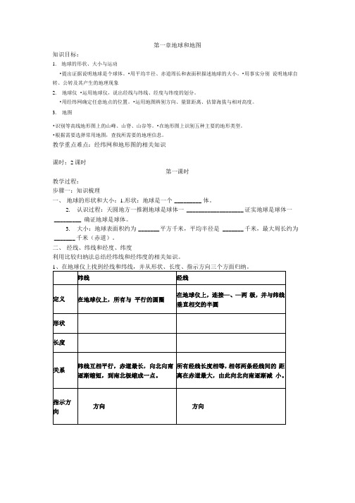 地理人教版七年级上册地球和地图.docx