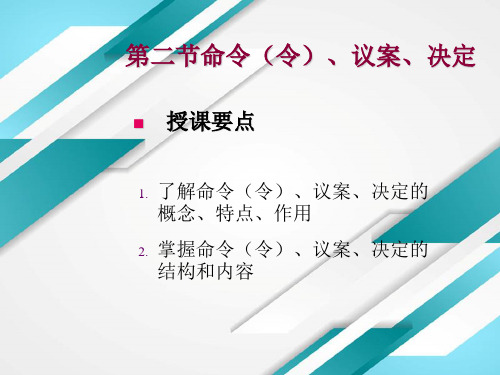 第二节命令(令)、议案、决定授课要点了解命令(令)