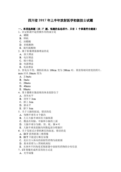 四川省2017年上半年放射医学初级技士试题