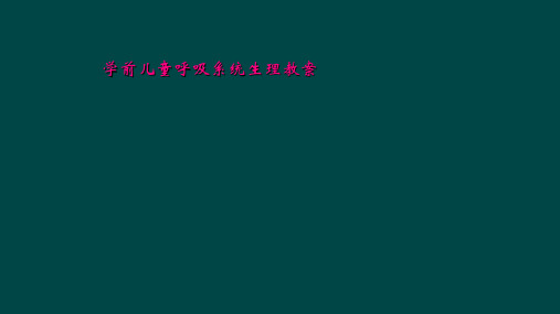 学前儿童呼吸系统生理教案