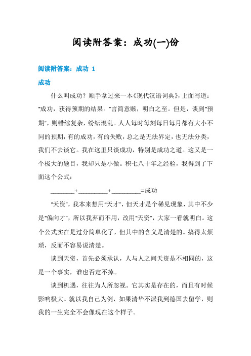 阅读附答案：成功份