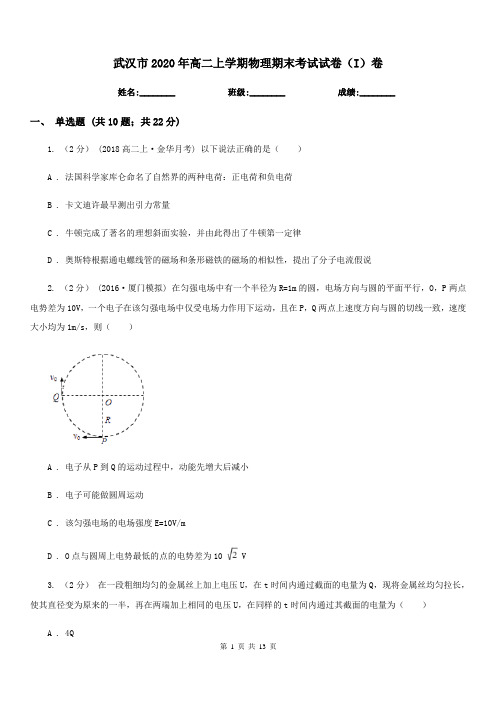 武汉市2020年高二上学期物理期末考试试卷(I)卷(考试)