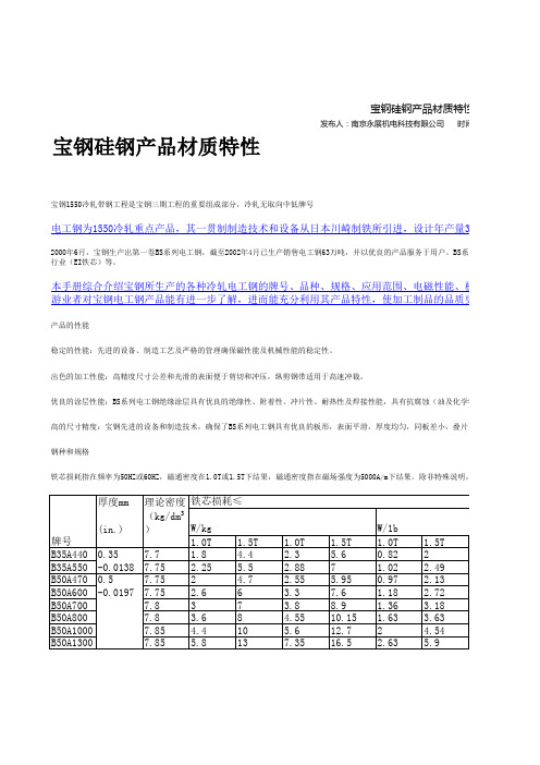 宝钢硅钢产品材质特性