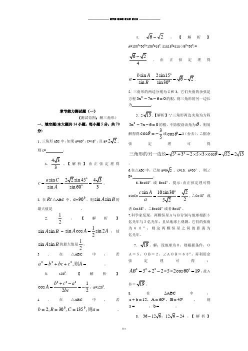 苏教版高中数学必修五章节能力测试题解三角形.docx