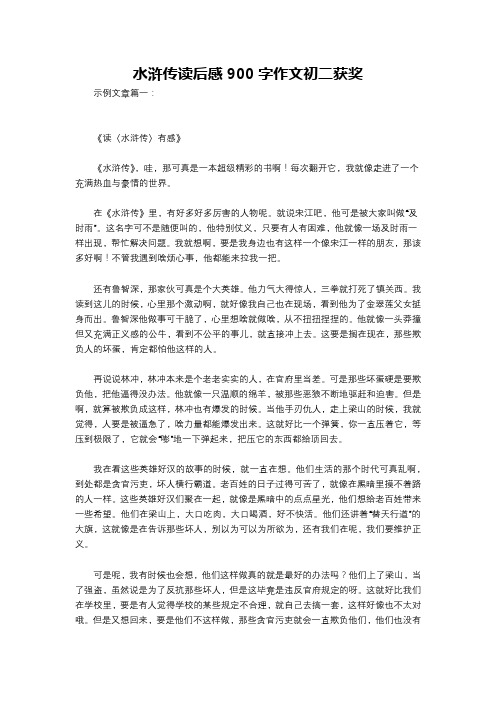 水浒传读后感900字作文初二获奖