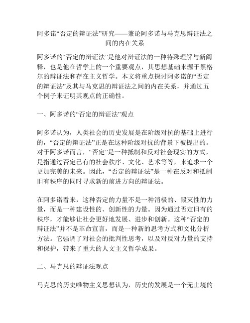 阿多诺“否定的辩证法”研究——兼论阿多诺与马克思辩证法之间的内在关系