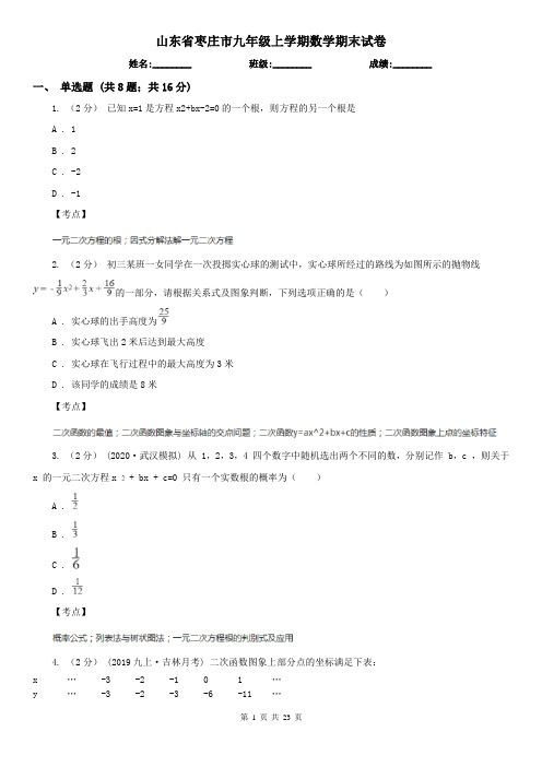 山东省枣庄市九年级上学期数学期末试卷