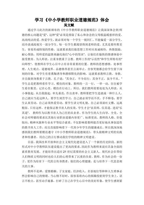 《中小学教师职业道德规范Microsoft Word 文档