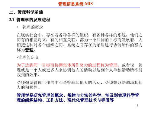 管理信息系统-2章-管理学基础