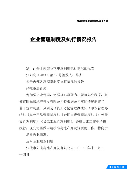 企业管理制度及执行情况报告