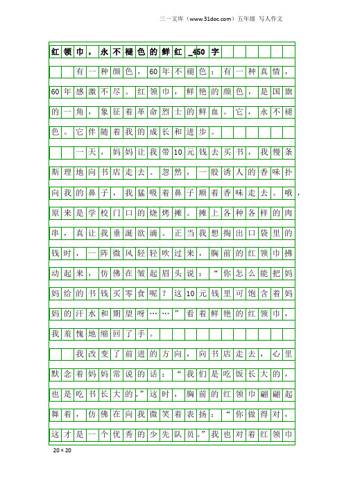 五年级写人作文:红领巾,永不褪色的鲜红_450字