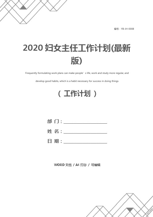 2020妇女主任工作计划(最新版)