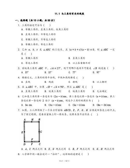 人教版八年级数学上册同步练习11.1与三角形有关的线段(word版,含答案解析)