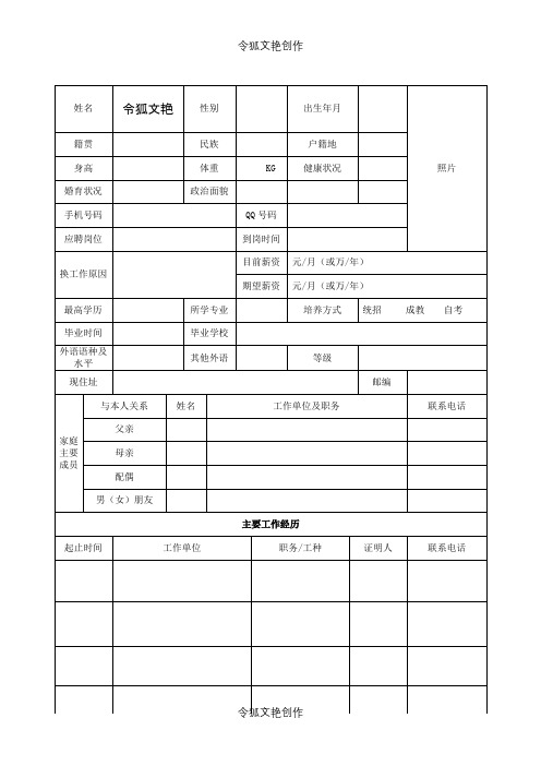 面试人员个人信息表之令狐文艳创作