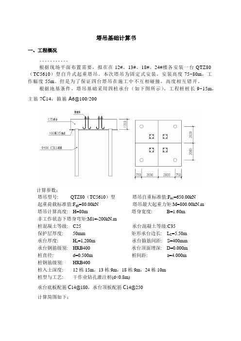 QTZ80(5610型)塔吊基础计算书