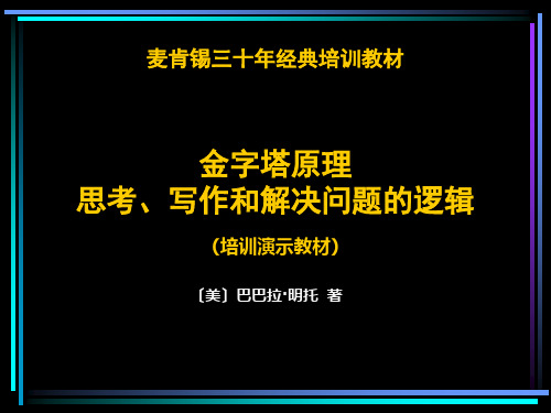 金字塔原理的基本结构.pptx