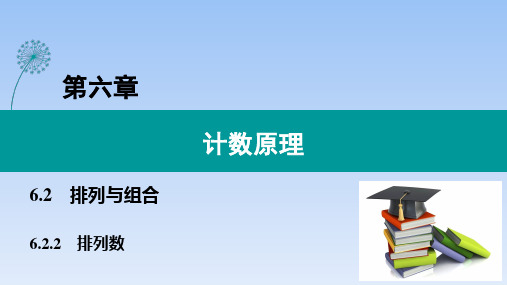 人教A版高中数学选择性必修第三册【整合课件】6.2.2_排列数