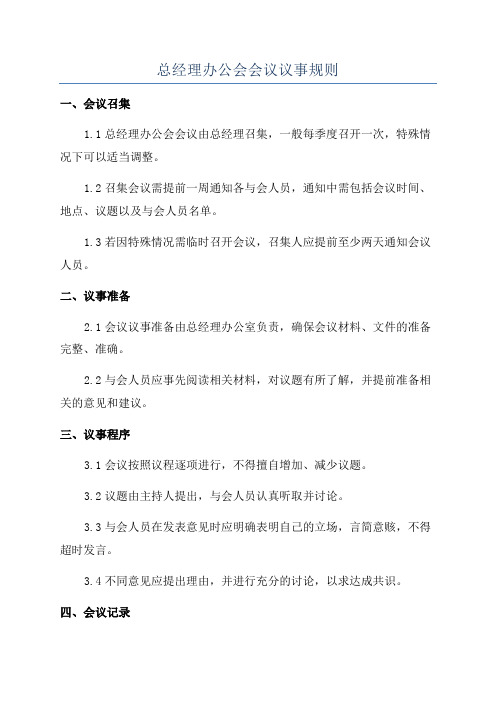 总经理办公会会议议事规则