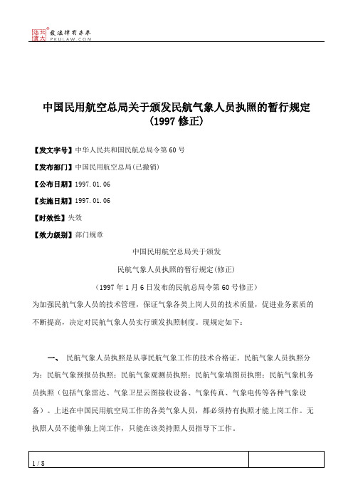 中国民用航空总局关于颁发民航气象人员执照的暂行规定(1997修正)