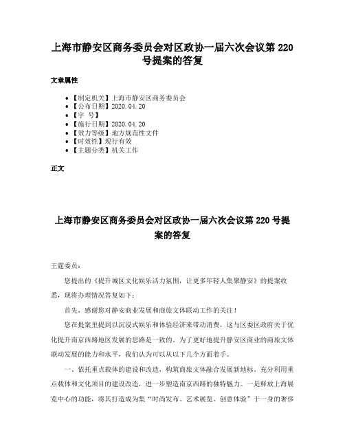 上海市静安区商务委员会对区政协一届六次会议第220号提案的答复