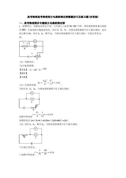 高考物理高考物理部分电路欧姆定律解题技巧及练习题(含答案)