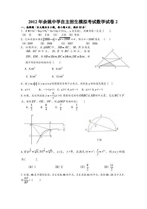 浙江省余姚中学自主招生模拟考试数学试卷2