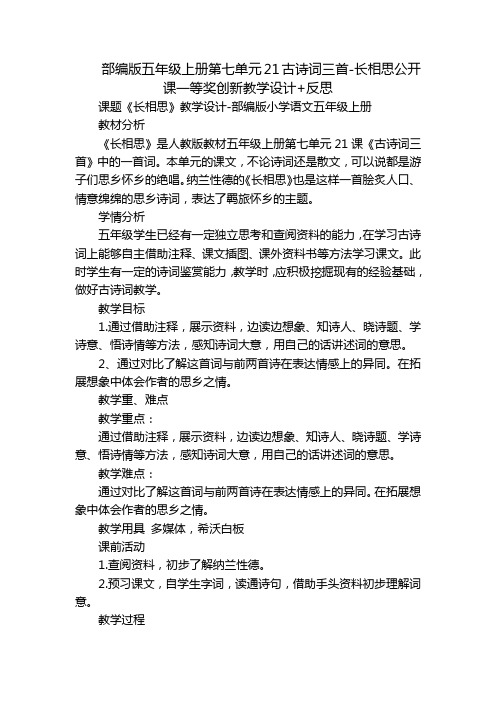 部编版五年级上册第七单元21古诗词三首-长相思公开课一等奖创新教学设计+反思