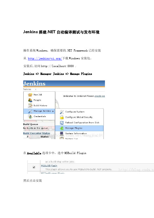 Jenkins搭建.NET自动编译测试与发布环境