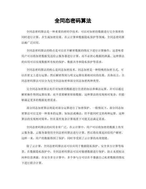 全同态密码算法