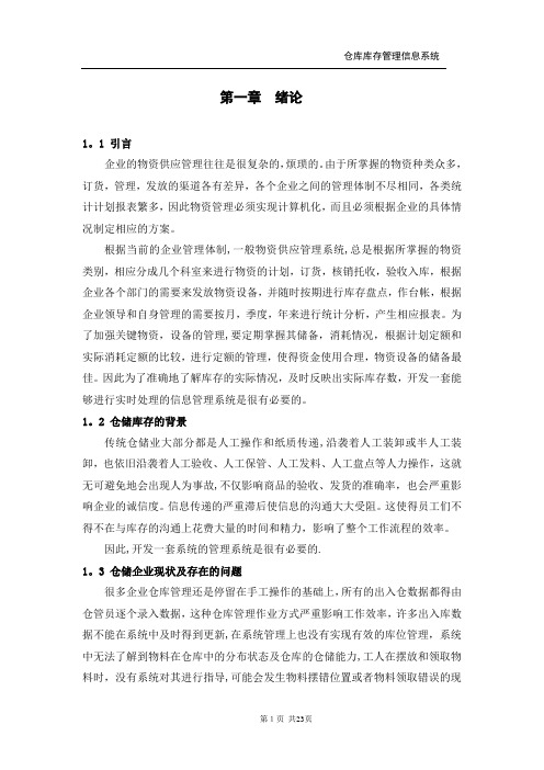 仓库库存管理信息系统