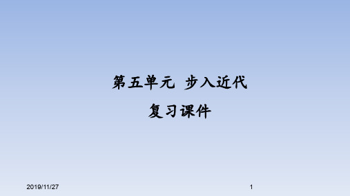 人教部编版初中九年级历史上册第五单元 步入近代 复习课件 (2)